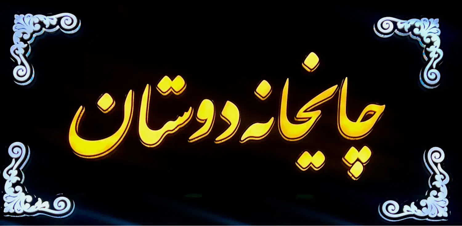 کارگر ساده چایخانه به صورت پاره وقت|استخدام خدمات فروشگاه و رستوران|کرج, شهرک فهمیده|دیوار