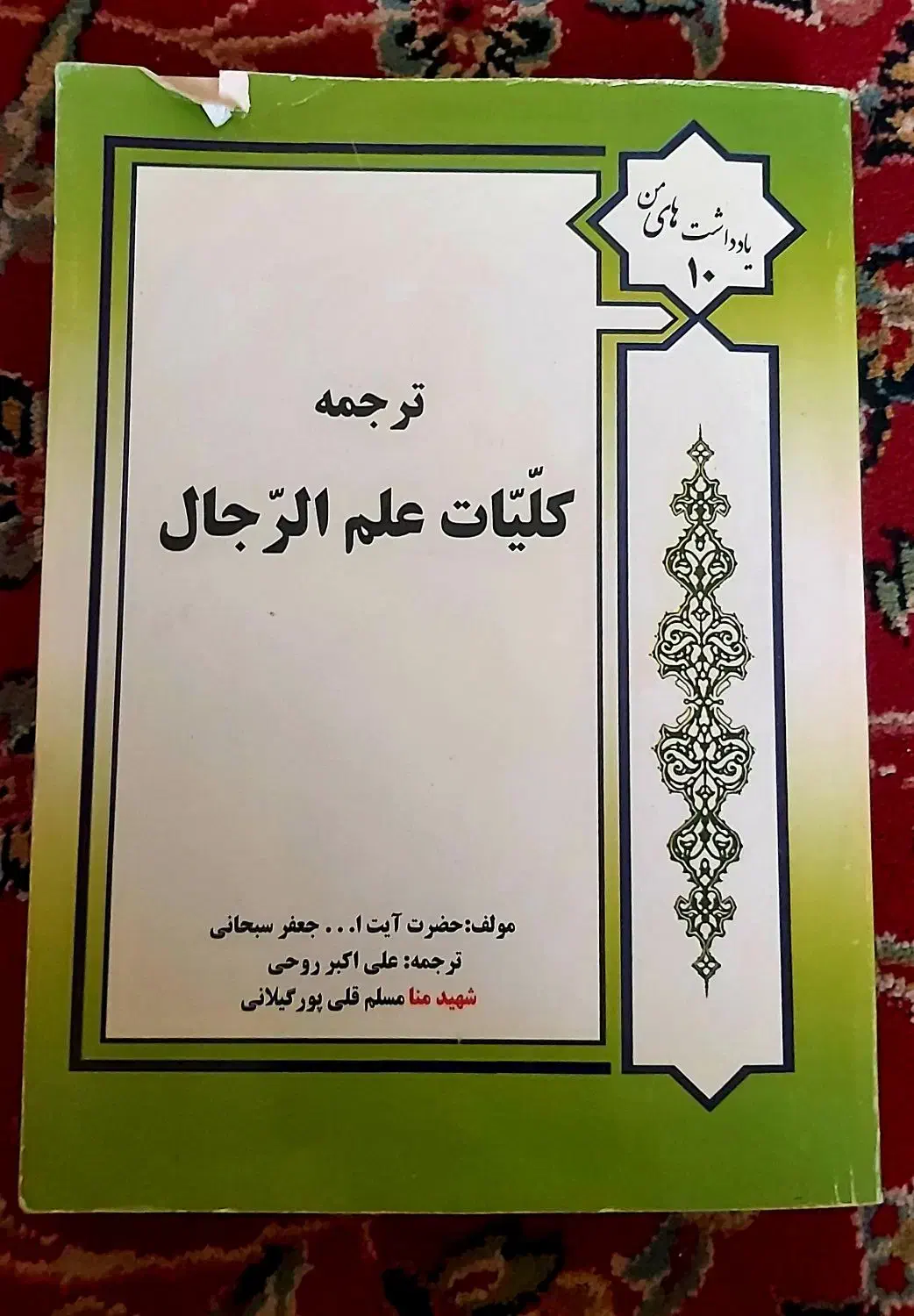 ترجمه و تلخیص کلیات علم الرجال|کتاب و مجله مذهبی|قم, بکایی|دیوار