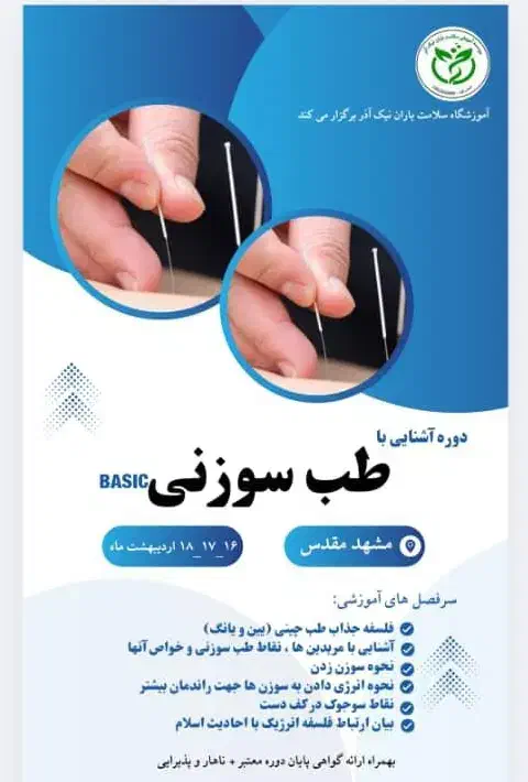 آموزش طب سوزنی وآموزش تزریقات و حجامت|خدمات آموزشی|مشهد, ده دی|دیوار