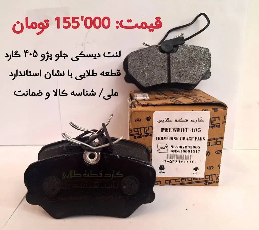 لنت ترمز گارد قطعه طلایی و کمک فنرهای PTF|قطعات یدکی و لوازم جانبی|شیراز, گلستان|دیوار