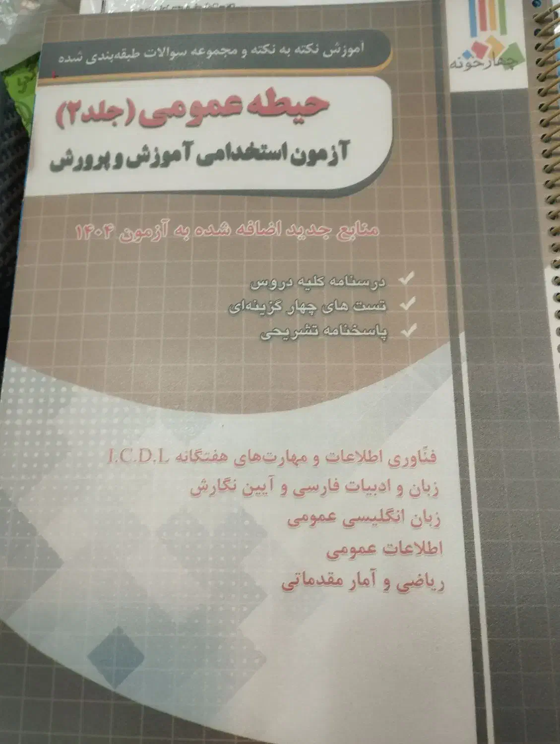منابع آزمون استخدامی آموزش و پرورش|کتاب و مجله آموزشی|رشت, شهرک قدس|دیوار
