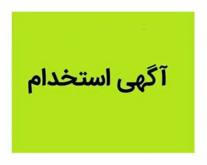 استخدام نیروی ساده آقا|استخدام صنعتی، فنی، مهندسی|قم, خداکرم|دیوار