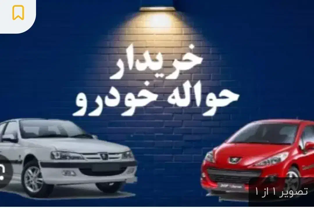 خریدار حواله ایران خودرو و بهمن موتور وسایپا|فعالیت داوطلبانه تحقیقاتی|کرج, شهرک جهاننما|دیوار