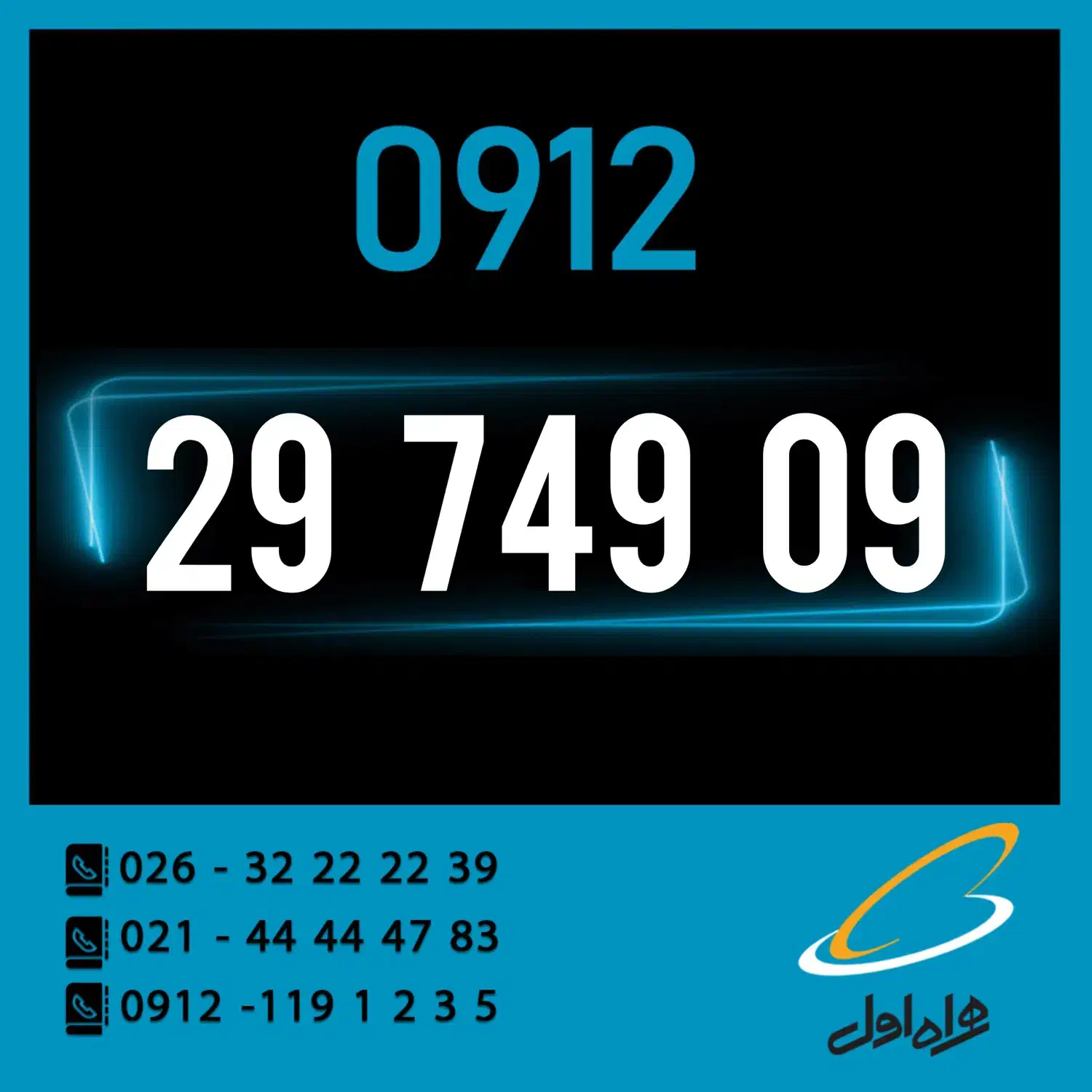 0912.297.49.09|سیم‌کارت|کرج, اصفهانی‌ها|دیوار