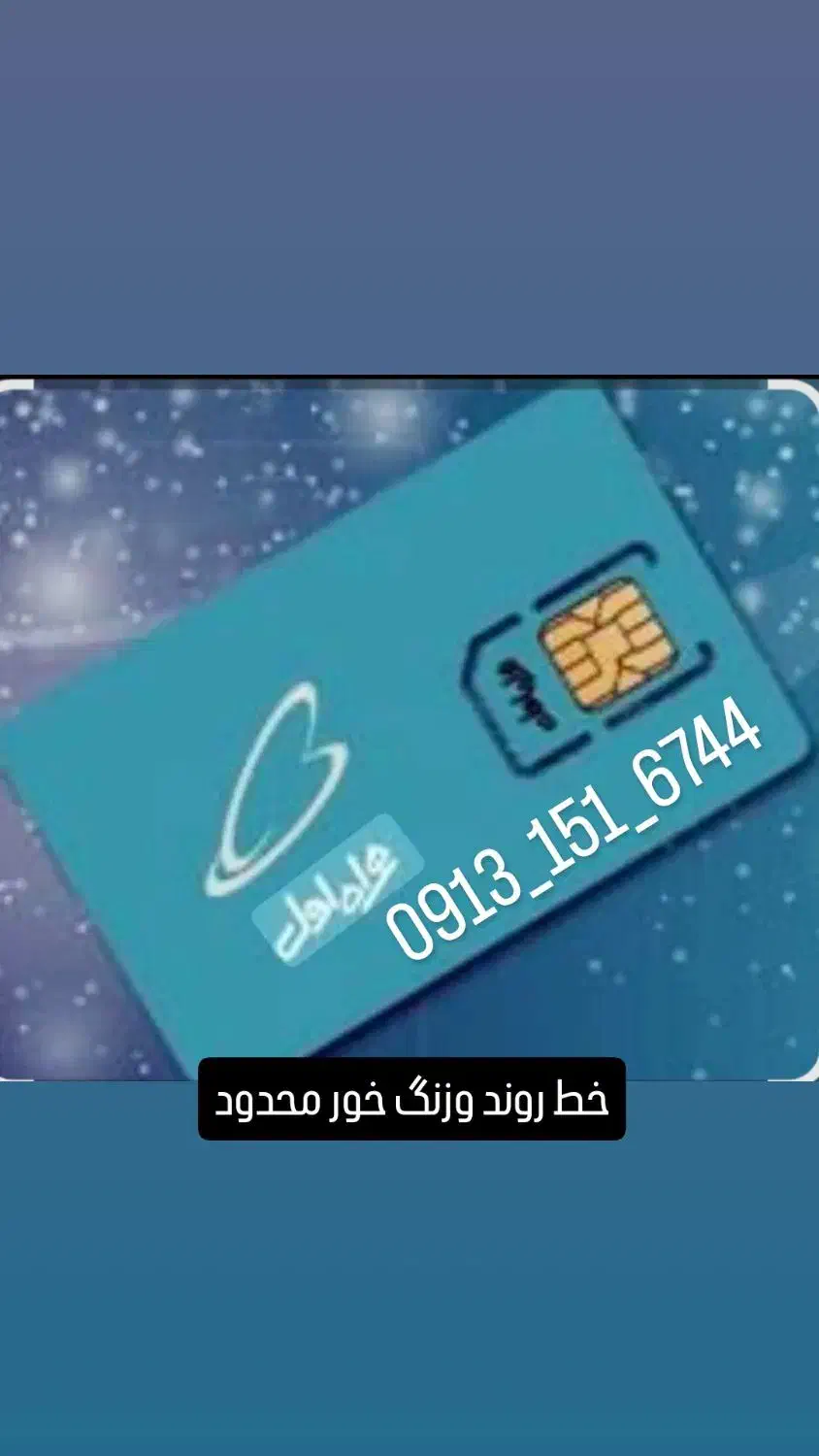 خط روند|سیمکارت|حمیدیا, |دیوار