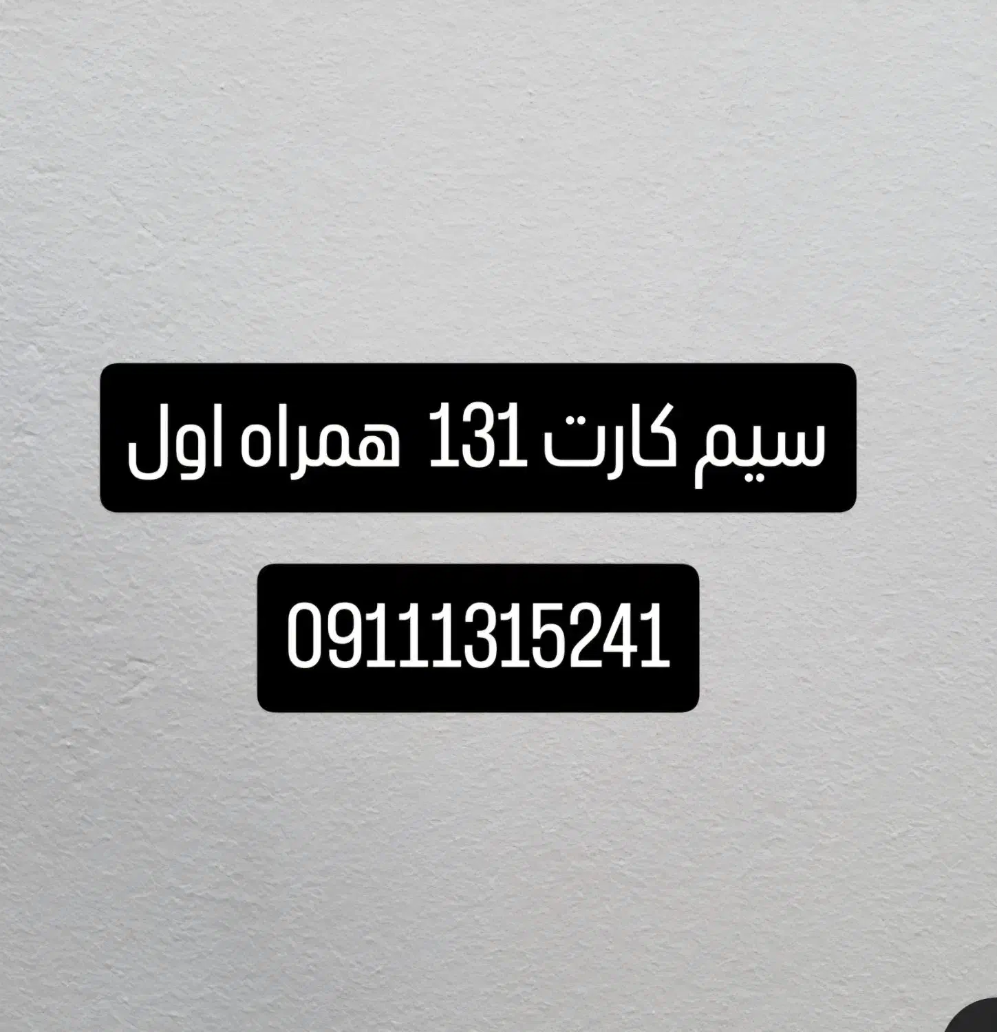 ۰۹۱۱۱۳۱۵۲۴۱ سیم کارت رند کد یک سری اول|سیم‌کارت|رشت, جهاد|دیوار