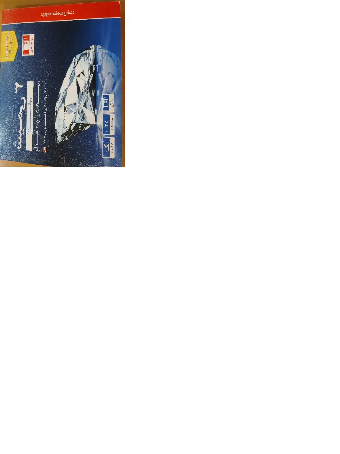 کتابهای آموزشی ریاضی وشیمی ۳وایه دوازدهم قلم چی|کتاب و مجله آموزشی|رشت, پارک شهر|دیوار