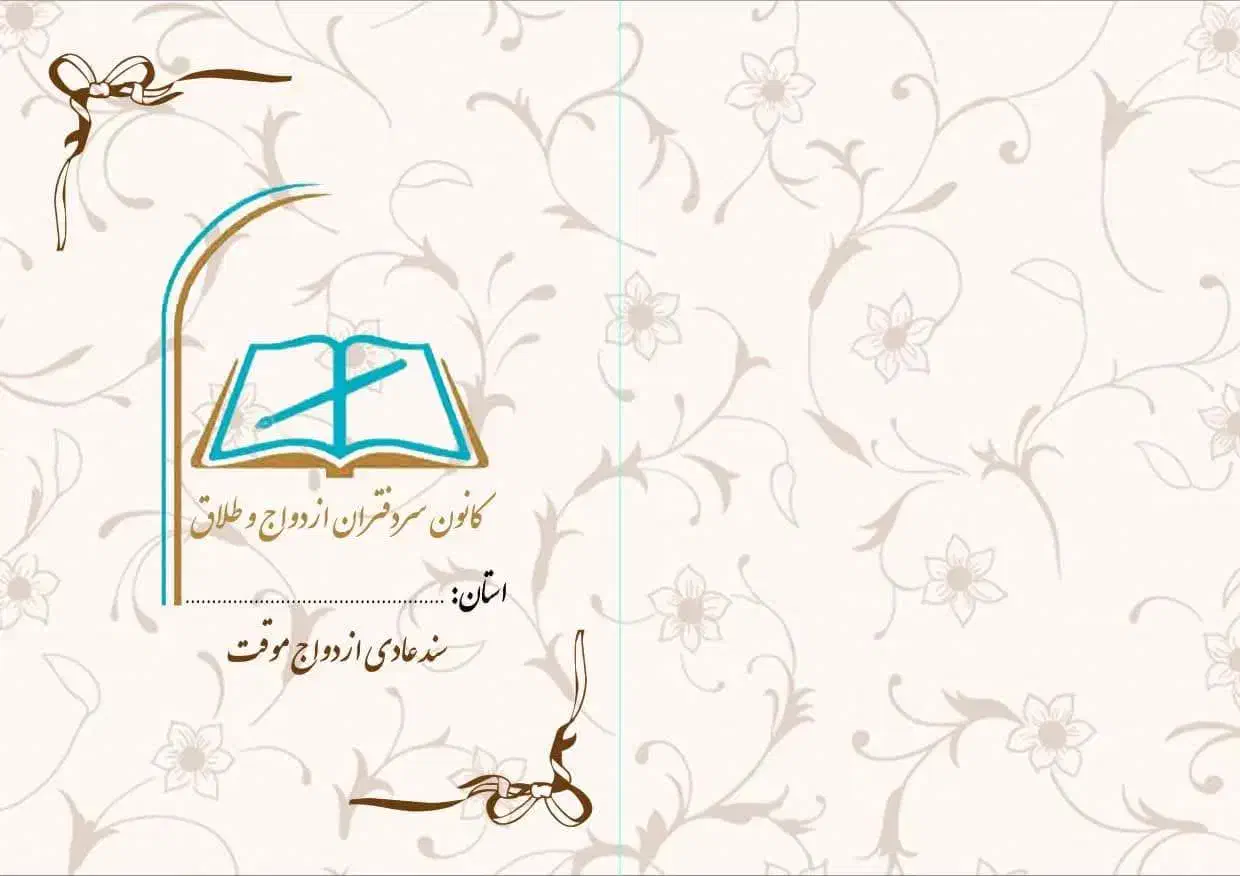 ازدواج(دائم وموقت) وطلاق|خدمات پذیرایی، مراسم|ملایر, |دیوار