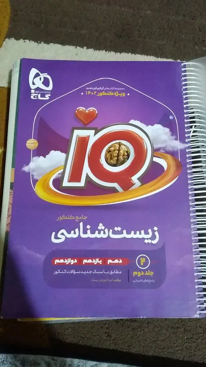 کتاب تست زیست ایکیو|کتاب و مجله آموزشی|دهدشت, |دیوار