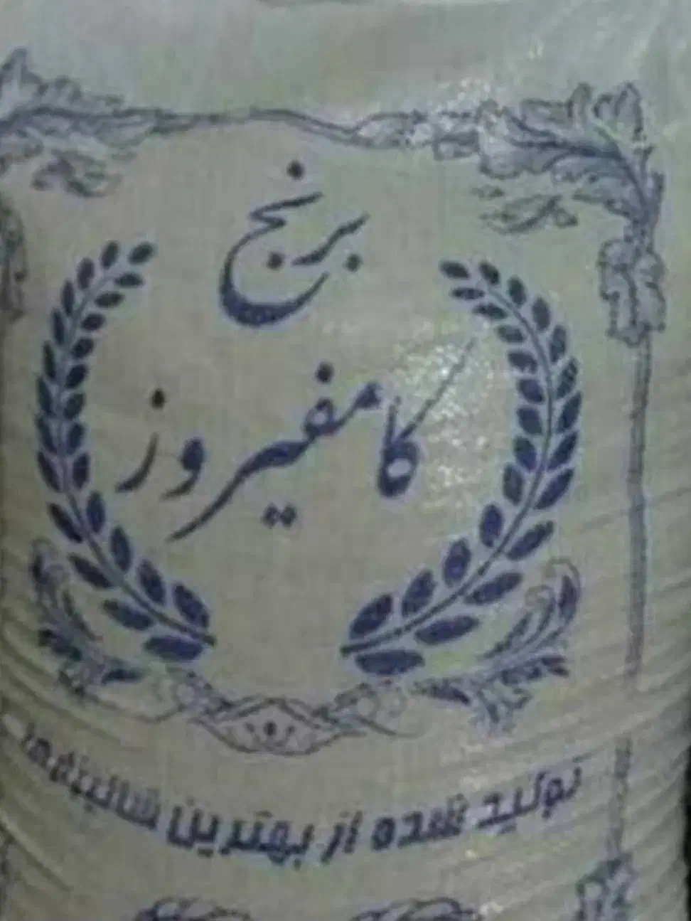 برنج‌ درج یک کامفیروز|خوردنی و آشامیدنی|آباده, |دیوار