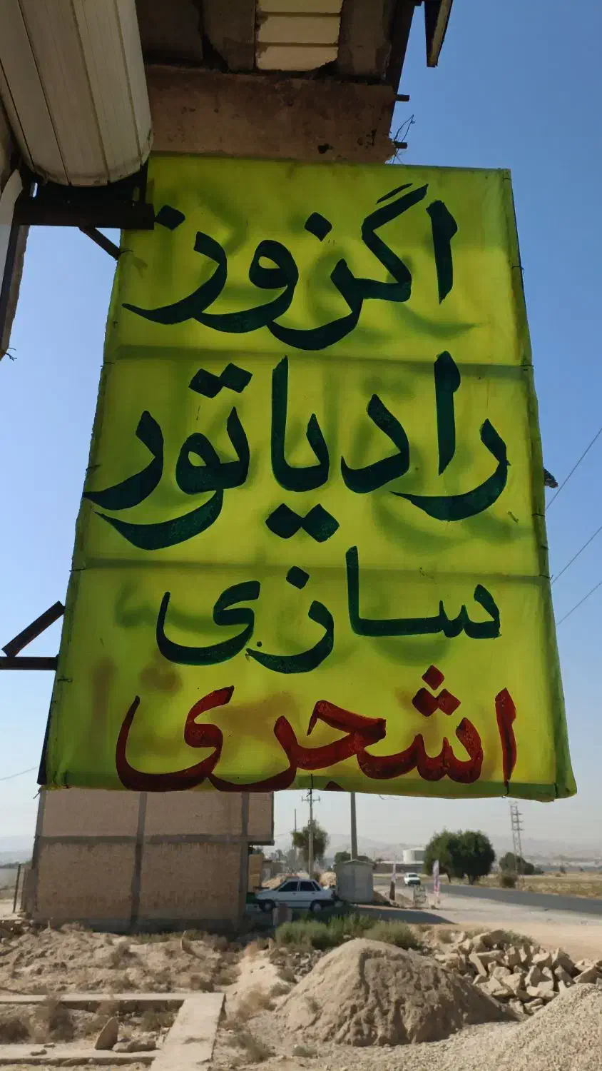 اگزوز سازی و رادیات سازی اشجری|قطعات یدکی و لوازم جانبی|امیدیه, |دیوار