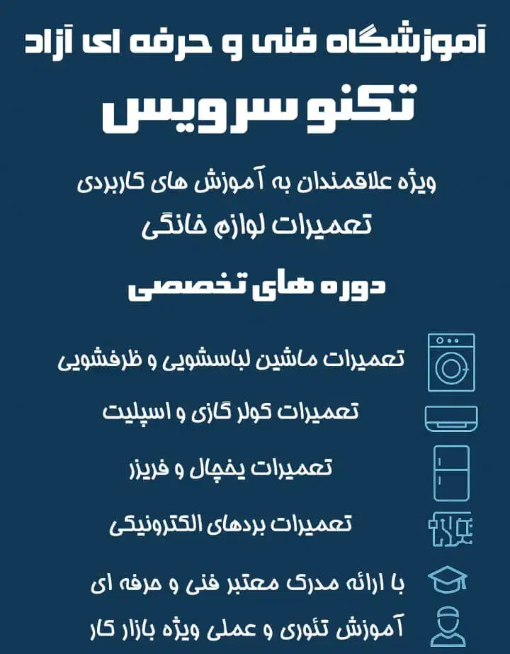 آموزش تعمیرات لوازم خانگی با مدرک فنی و حرفه ای|خدمات آموزشی|آمل, |دیوار