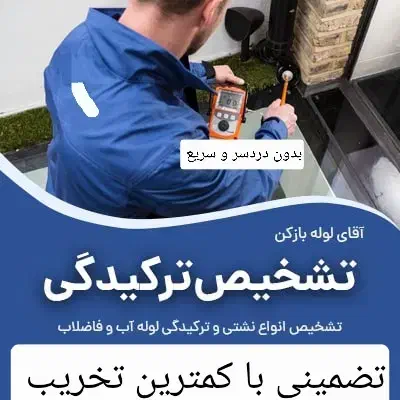 لوله کشی تعمیرات نشتی یابی اب و فاضلاب معالی اباد|خدمات پیشه و مهارت|شیراز, معالیآباد|دیوار