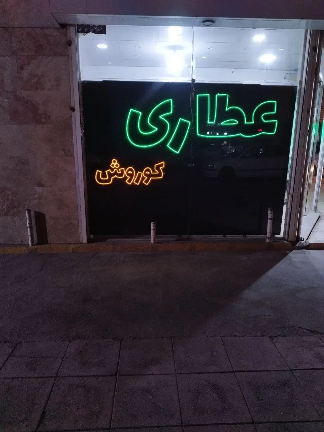 واگذاری  اجناس عطاری|فروشگاه و مغازه|رباط‌کریم, رباط‌کریم|دیوار