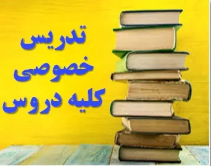 آموزشگاه فاطمی 2  تدریس خصوصی از پایه تا کنکور|خدمات آموزشی|گرگان, |دیوار