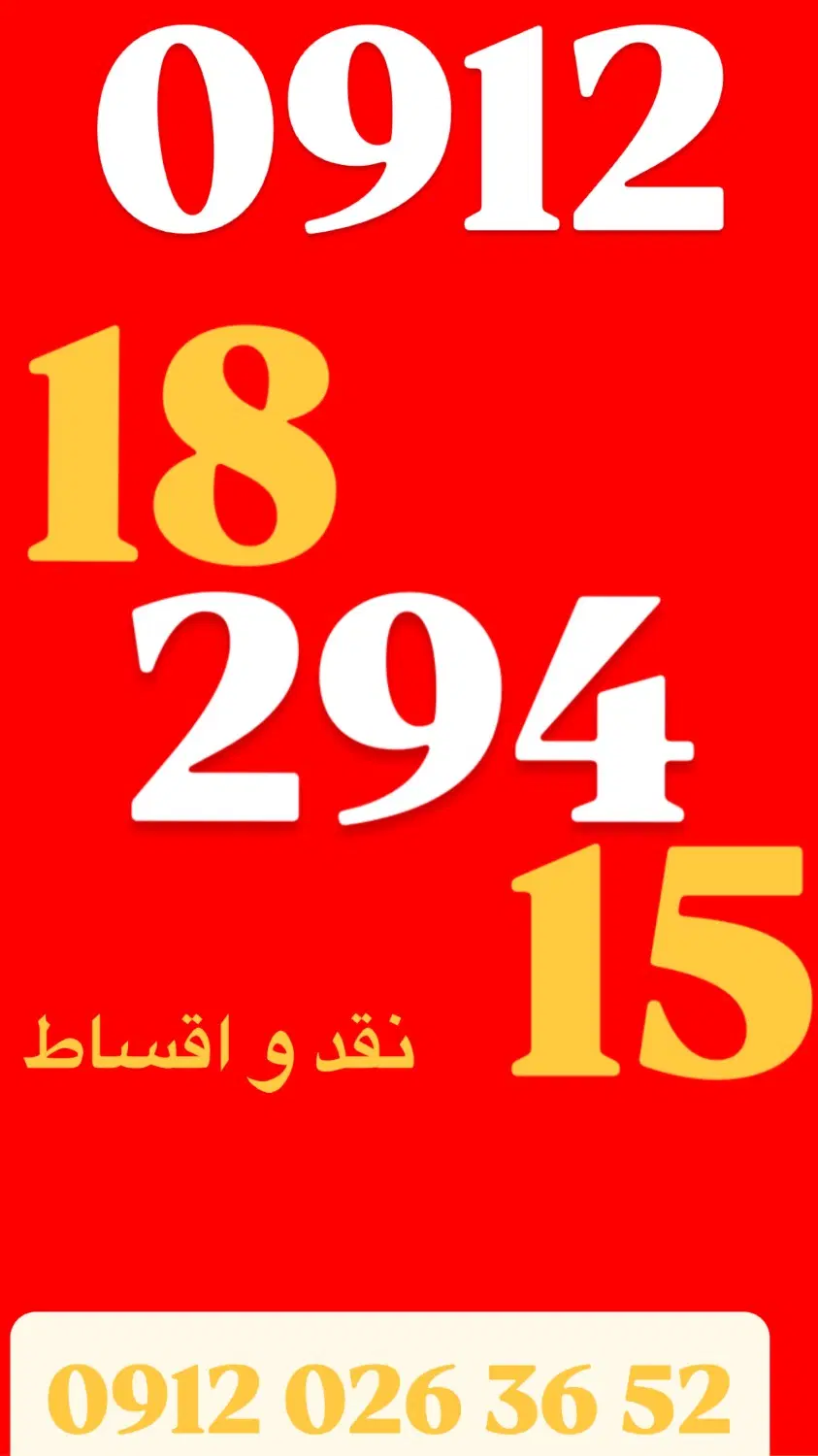 0912.361.98.23|سیم‌کارت|کرج, گوهردشت|دیوار