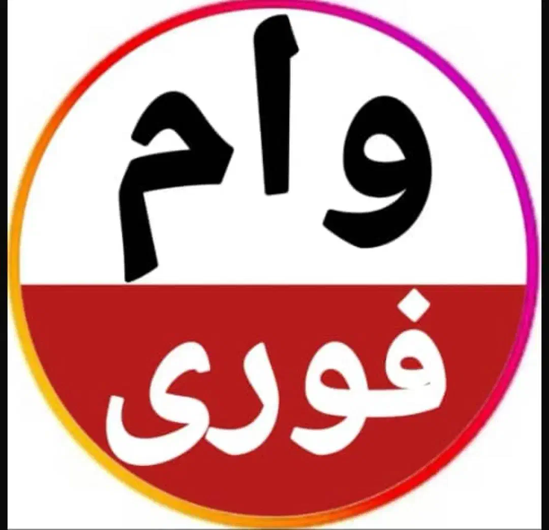 پرداخت وام|استخدام مالی، حسابداری، حقوقی|مشهد, کارده|دیوار