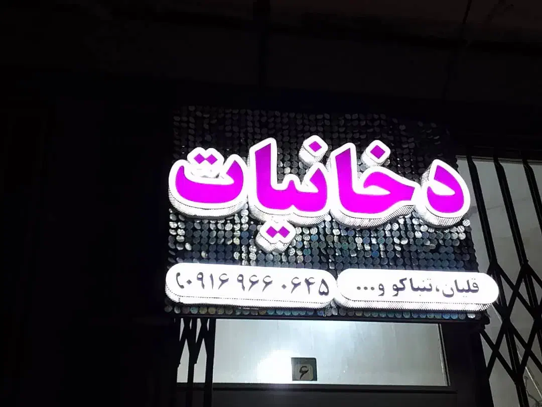 تابلو مغازه|فروشگاه و مغازه|فولادشهر, C1|دیوار