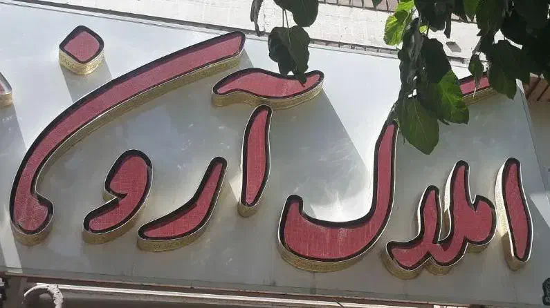 رهن تک واحدی صفایی جنوبی|اجارهٔ آپارتمان|شیراز, قالیشویی|دیوار