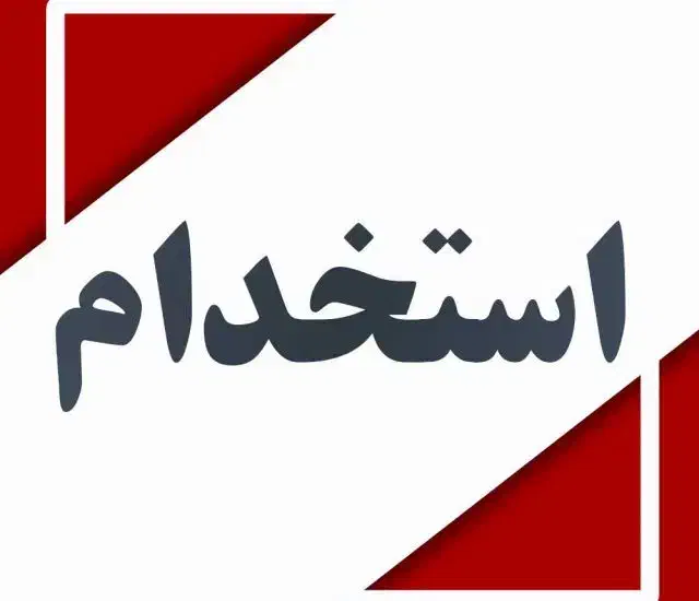 استخدام همکار خانم برای نظافت و آشپزی|استخدام سرایداری و نظافت|تهران, سلسبیل شمالی|دیوار