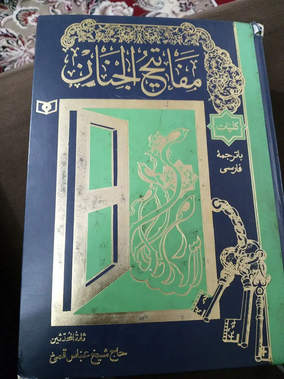 کتاب کلیات مفاتیح الجنان|کتاب و مجله مذهبی|اسلامشهر, شهرک مهدیه|دیوار