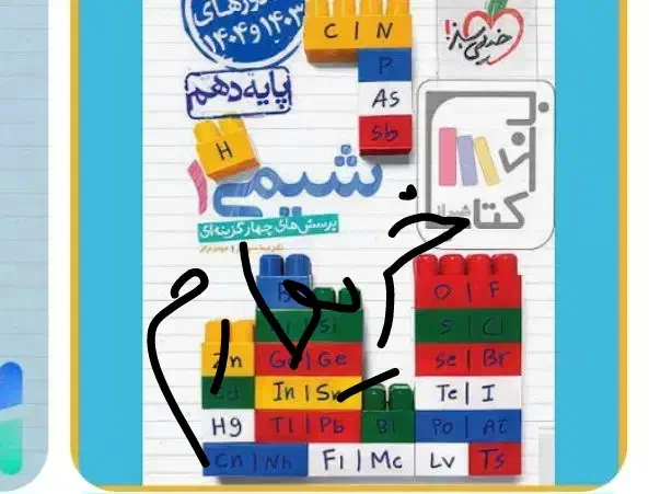 کتاب تست شیمی دهم وهندسه  خیلی سبز  ۴۰۳|کتاب و مجله آموزشی|جهرم, |دیوار
