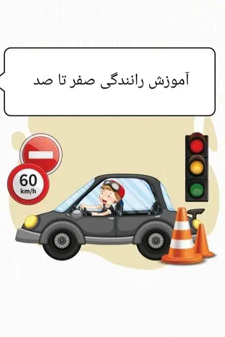 آموزش خصوصی رانندگی حرفه ای|خدمات آموزشی|اندیشه, اندیشه فاز ۱|دیوار