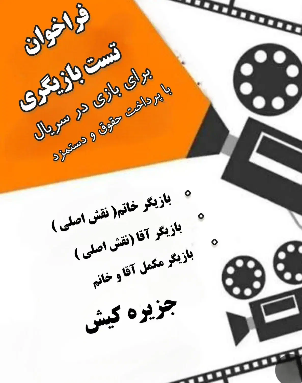 جذب بازیگر|استخدام هنری و رسانه|کیش, |دیوار