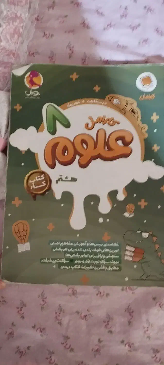 کتاب علوم هشتم|کتاب و مجله آموزشی|مشهد, هفت تیر (حافظ)|دیوار