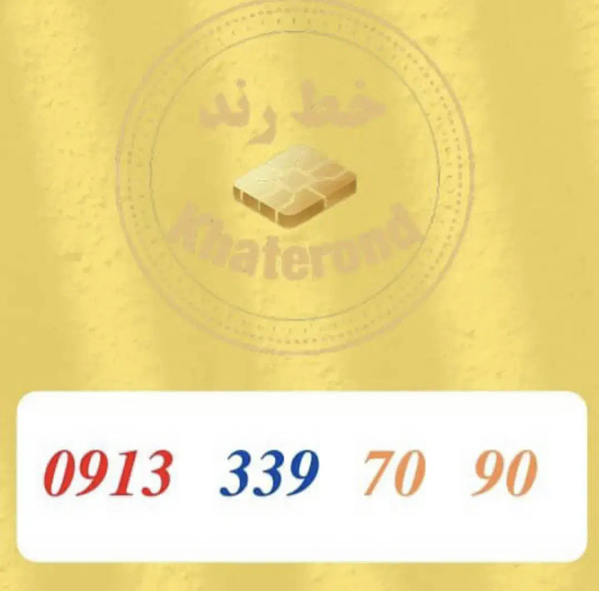 0913.339.70.30|سیم‌کارت|اصفهان, خواجو|دیوار