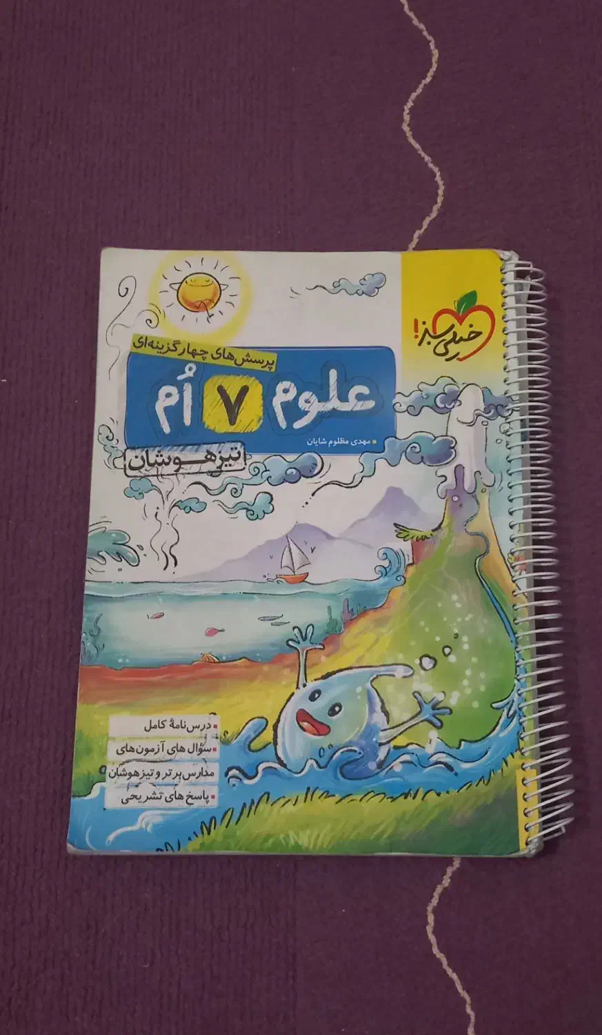 علوم خیلی سبز هفتم|کتاب و مجله آموزشی|شیروان (خراسان), |دیوار