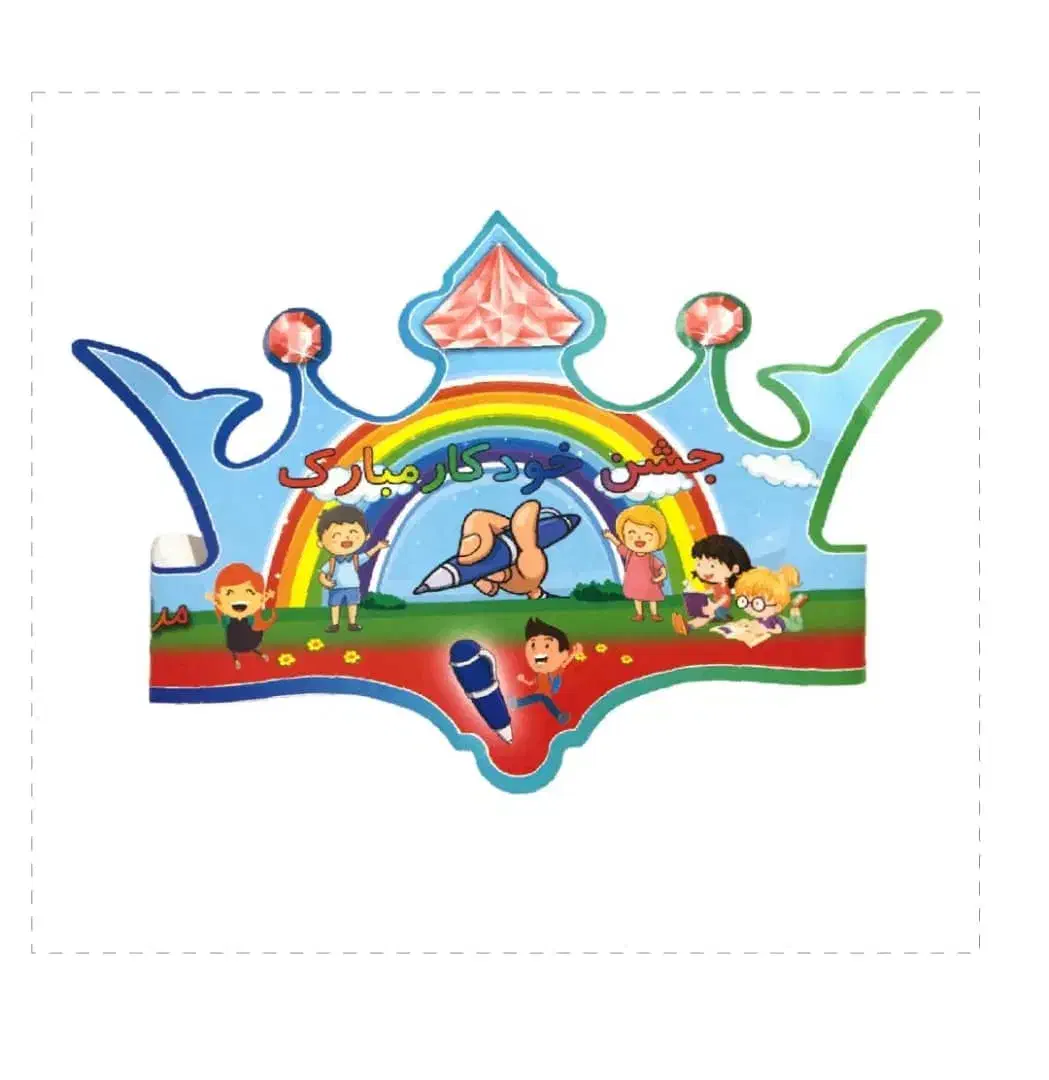 تاج های مدرسه ای|لوازم التحریر|شیراز, شریفآباد|دیوار