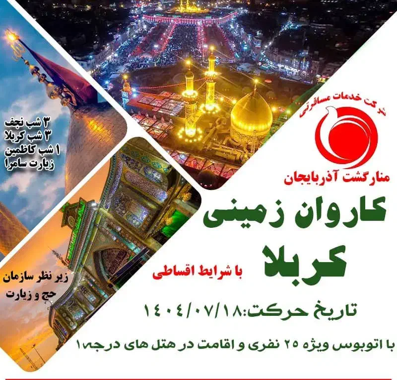 تور زمینی با اتوبوس vip|تور و چارتر|آذرشهر, |دیوار