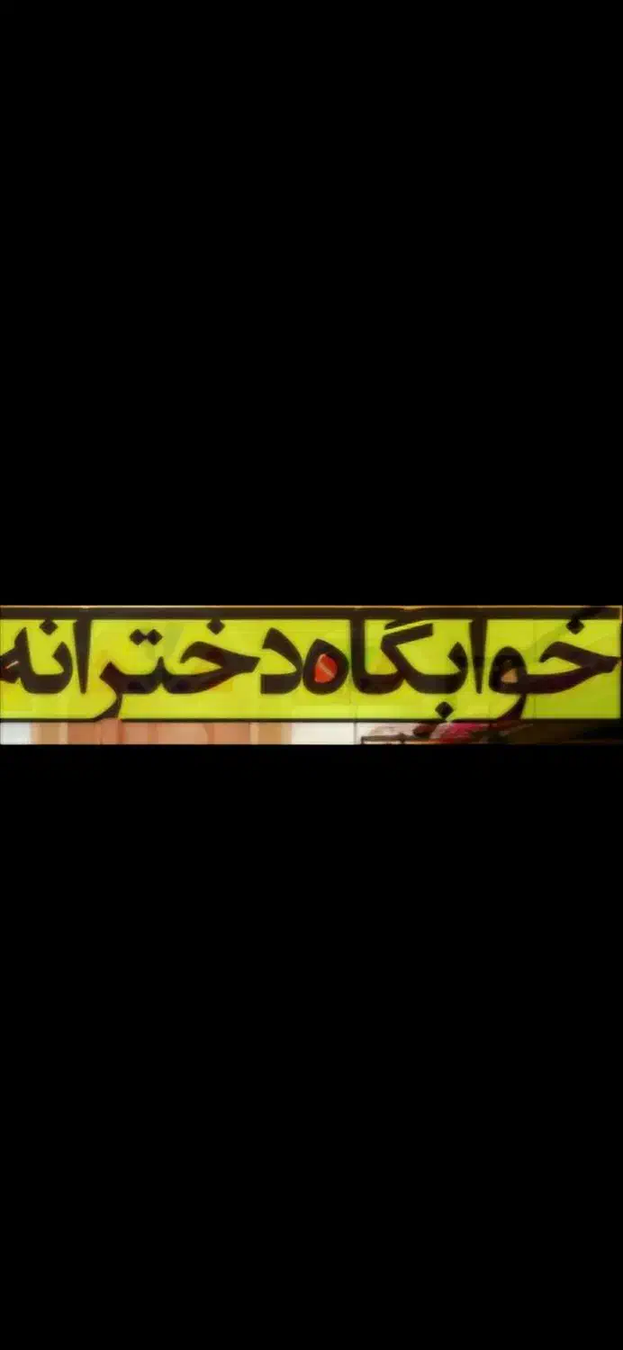 خوابگاه دخترانه|اجارهٔ کوتاه‌مدت آپارتمان و سوئیت|شیراز, سینما سعدی|دیوار