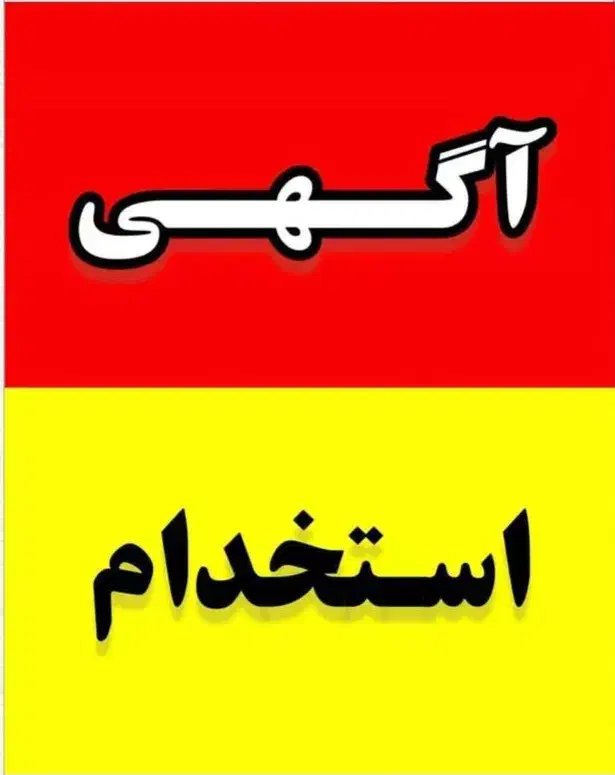 نیازمند فروشنده|استخدام بازاریابی و فروش|نیریز, |دیوار