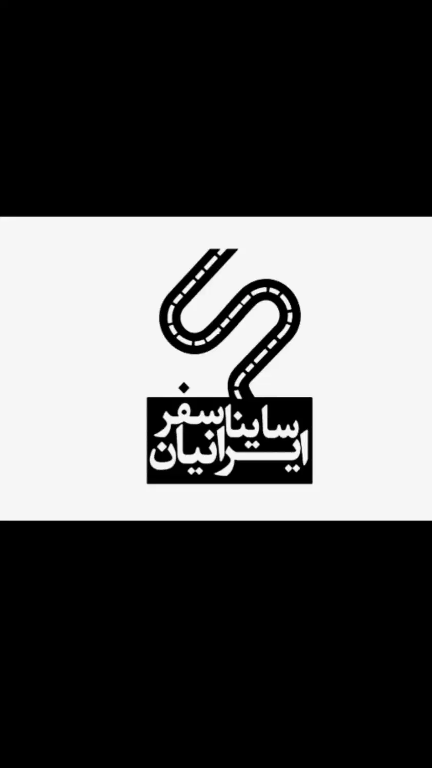 انبار ساینا سفرایرانیان پایانه غرب ارسال تمام کشور|خدمات حمل و نقل|تهران, ترمینال غرب|دیوار