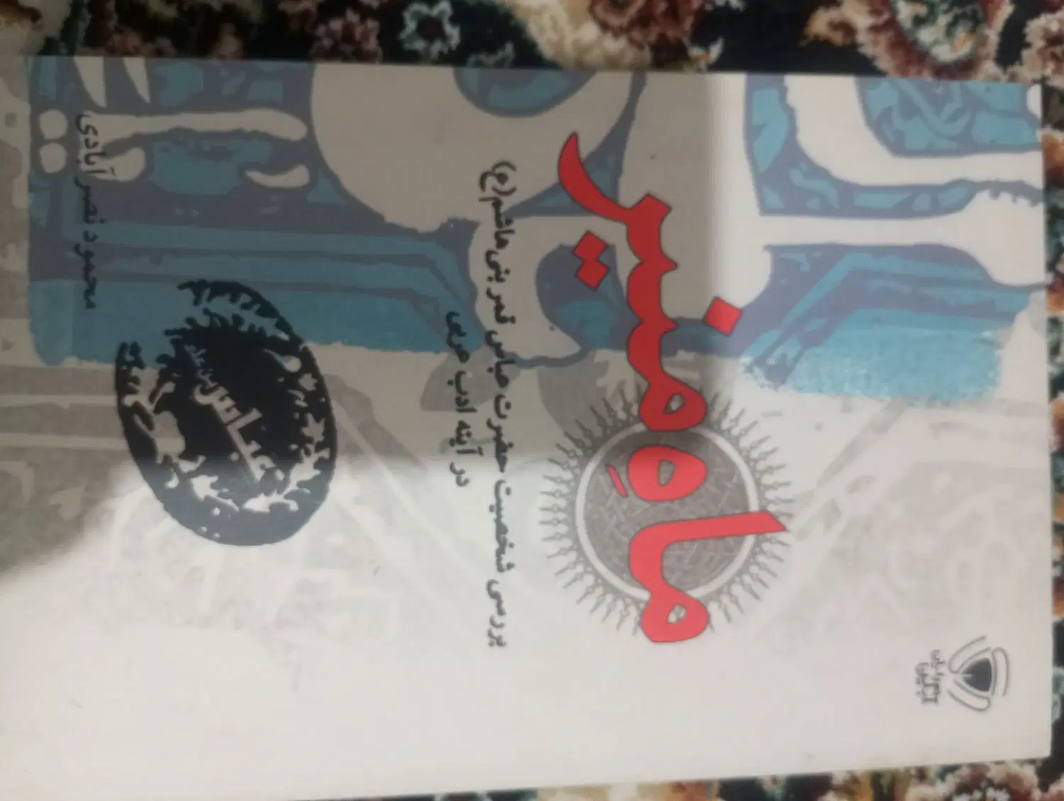 سلام هرکتاب 100|کتاب و مجله مذهبی|تهران, نیکنام|دیوار