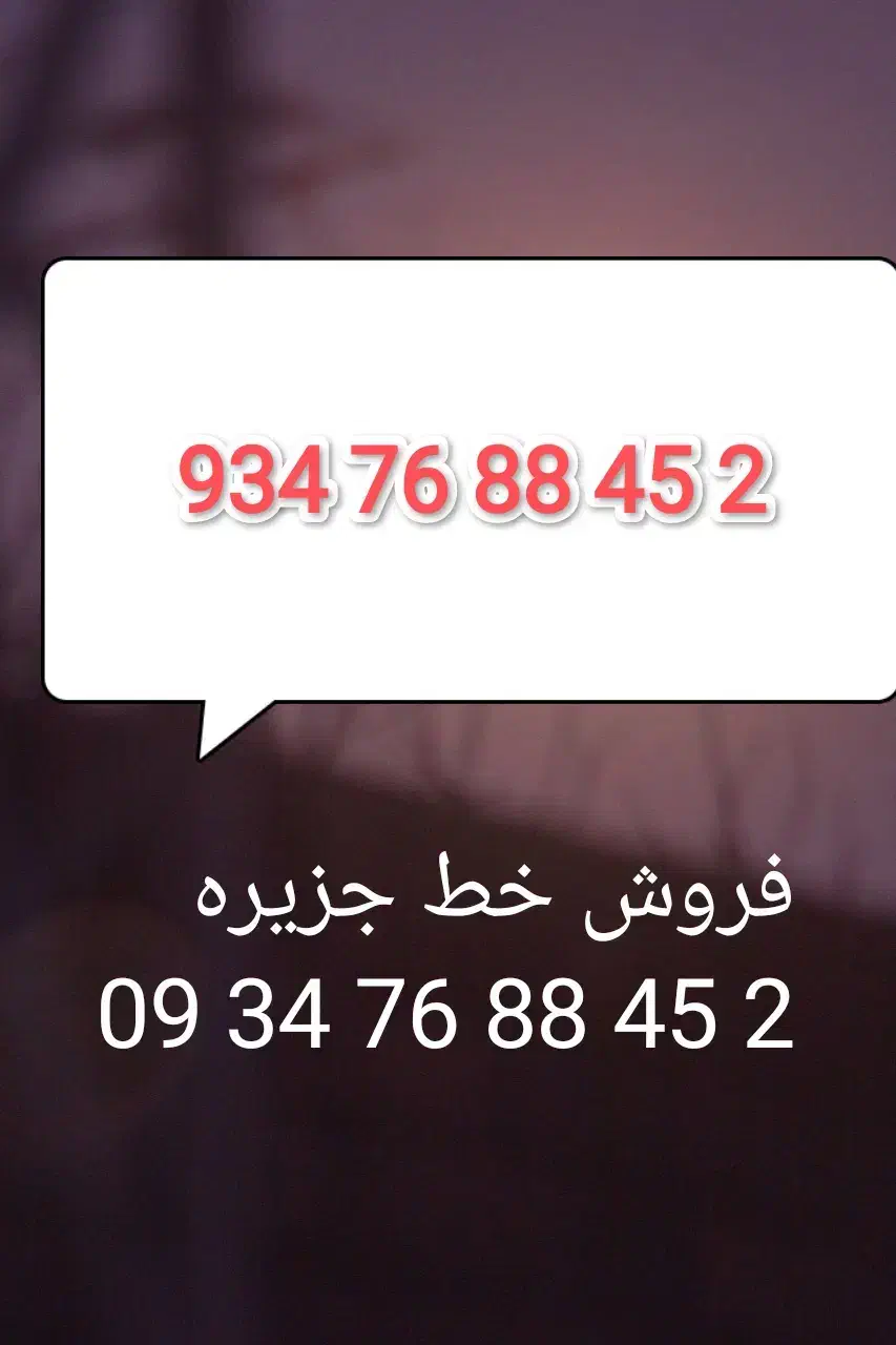 فروش خط جزیره  2 45 88 76 934|سیم‌کارت|کیش, |دیوار