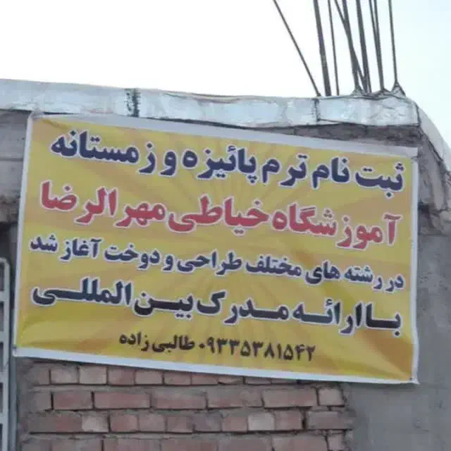 آموزشگاه خیاطی مهرالرضا|خدمات آموزشی|کرمان, |دیوار