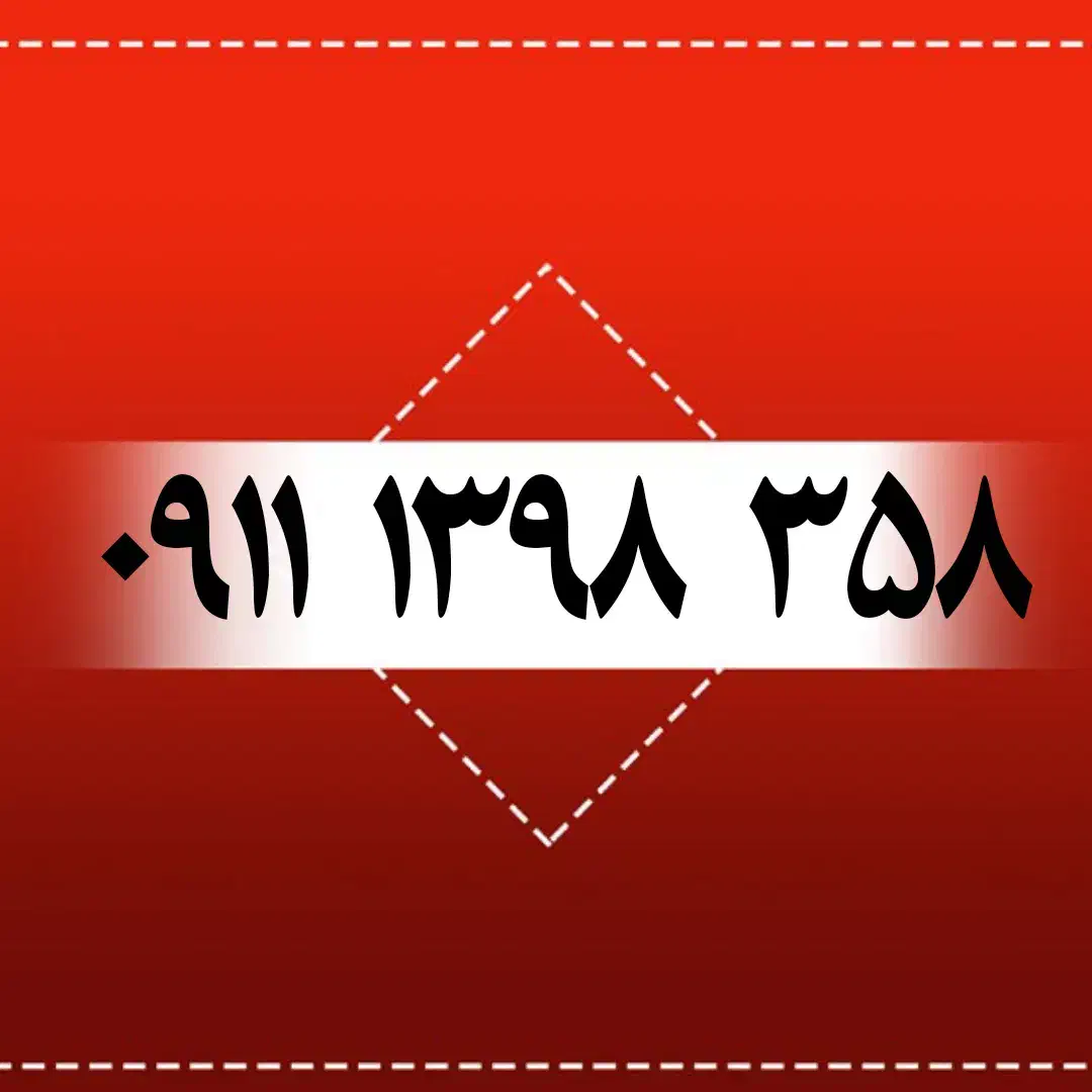 ۰۹۱۱۳۰۷۱۲۱|سیمکارت|رشت, بازار|دیوار