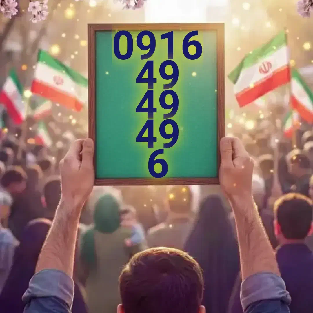 09164949496|سیم‌کارت|شیراز, شهرک بهار|دیوار