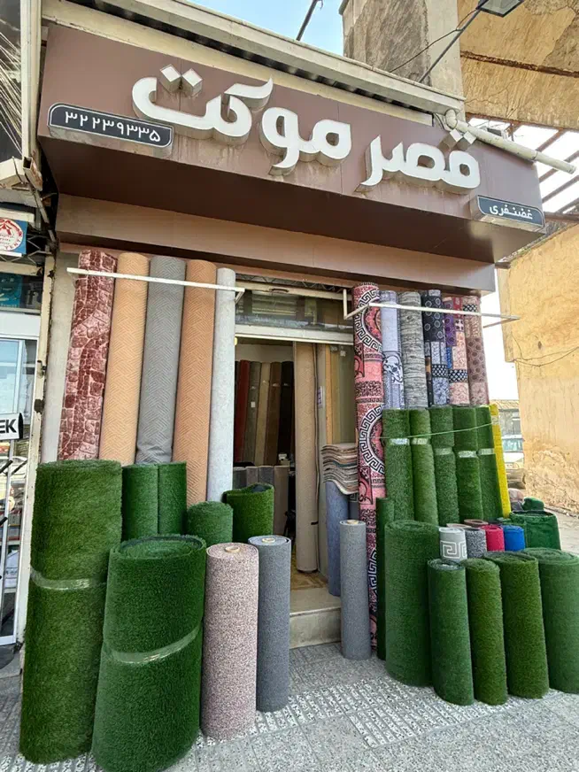 فروش نصب موکت چمن|موکت|گرگان, |دیوار