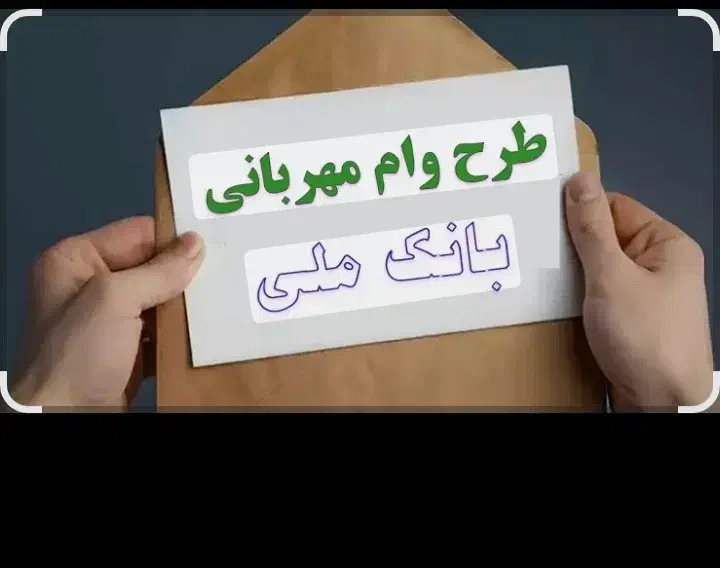 وام مهربانی فروشی فوری|خدمات مالی، حسابداری، بیمه|تربت جام, شهرک آزادگان|دیوار