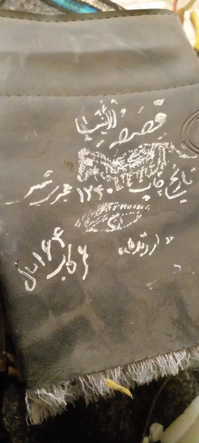 کتاب‌کهن‌قصص‌الانبیا‌خطی‌خوش‌خوان|کلکسیون اشیاء عتیقه|مشکین‌دشت, |دیوار