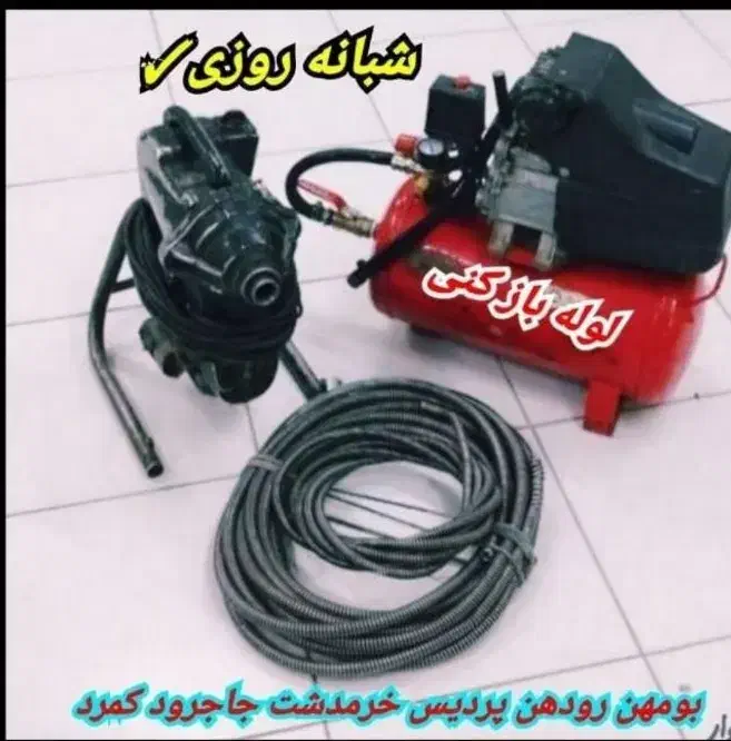 لوله بازکن تاسیسات بومهن رودهن پردیس مهرآباد فنرزن|خدمات پیشه و مهارت|رودهن, |دیوار
