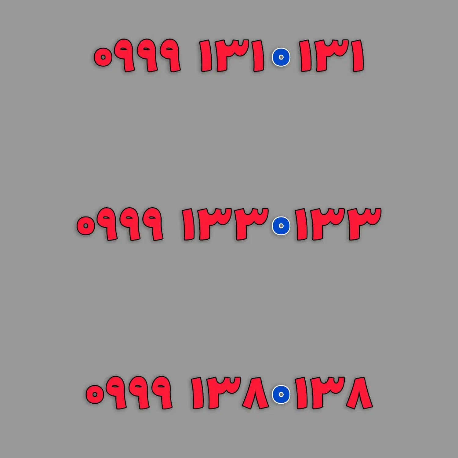 0999-133-0-133|سیم‌کارت|تهران, فلسطین (میدان انقلاب)|دیوار