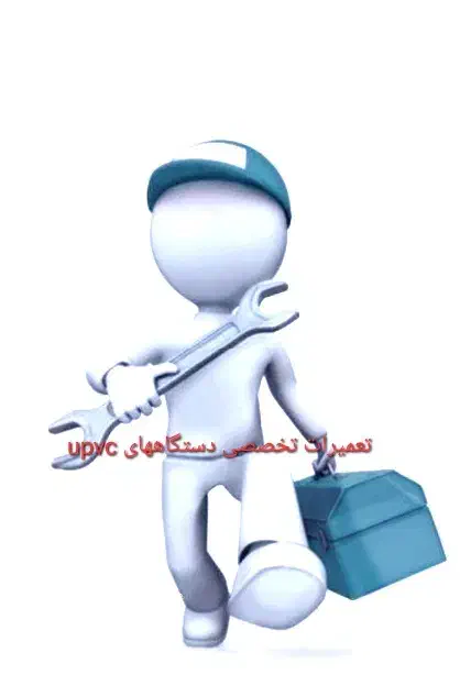 تعمیرات تخصصی دستگاههای upvc|خدمات پیشه و مهارت|لاهیجان, قیام|دیوار