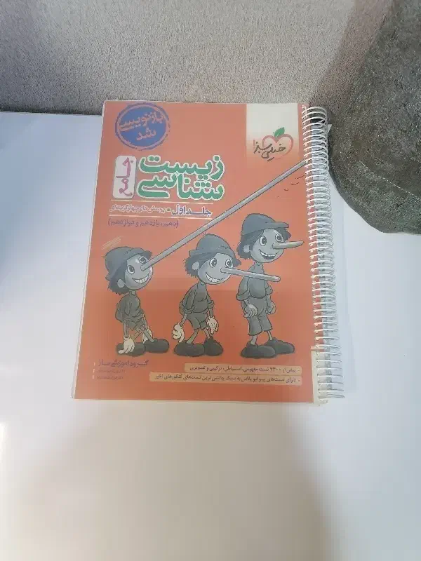 خیلی سبز پینوکیو زیست جامع کنکور|کتاب و مجله آموزشی|شیراز, تاچارا|دیوار