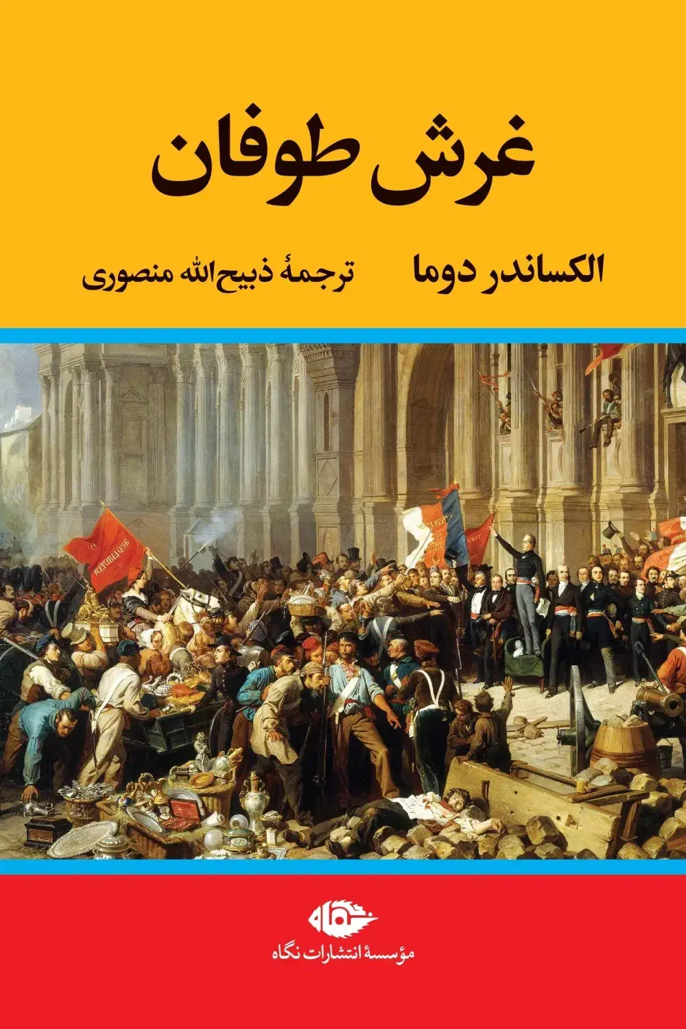 غرش طوفان|کتاب و مجله تاریخی|تهران, حکمت|دیوار