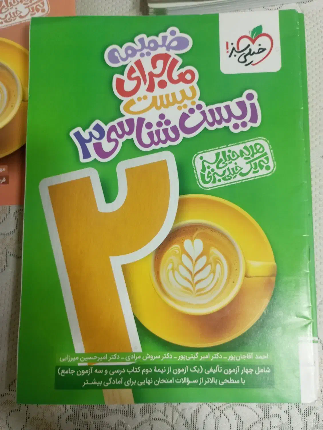 کتاب ماجرای  خیلی سبز زیست دوازدهم|کتاب و مجله آموزشی|اهواز, فاز ۲ پادادشهر|دیوار